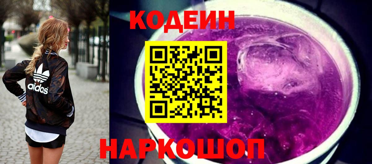 Белореченск  Кодеин Purple Drank  Вход с VPN 